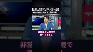 【韓国の映画業界事情、ロシアも…】日本と違う、役者もスタッフも守られる労働環境【木下順介】 #Shorts