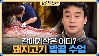 [#집밥백선생] 집밥 백선생 실습수업! 백종원의 통돼지 해체쇼 | EP3