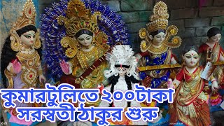 কুমারটুলিতে ২৫০টাকা থেকে ঠাকুর শুরু || সরস্বতী পূজা ২০২৫