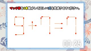 【脳トレ！マッチ棒クイズ】数学的思考力を鍛えるパズルゲーム！