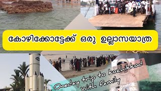 Oneday trip to Kozhikode കോഴിക്കോട്ടേക്ക് ഒറ്റ ദിവസത്തെ ഉല്ലാസയാത്ര