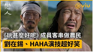 《戀人》第12集│《玩甚麼好呢》成員客串做農民 劉在錫、HAHA演技超好笑 │Viu韓劇線上看