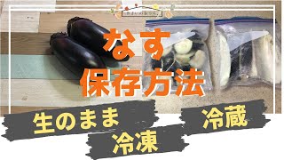 なすの保存方法｜冷凍・冷蔵・保存期間と保存食レシピ！乾燥させると長持ち