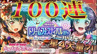 【神引き?!】所要時間5分！3周年ドリフェス最速の100連で実質おっ○いガチャとなりました【バンドリ】