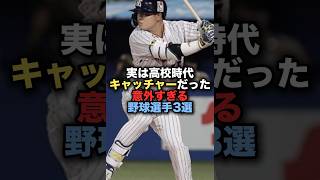 実は高校時代キャッチャーだった意外すぎる野球選手3選　#プロ野球 #高校野球 #村上宗隆