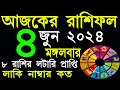 Ajker Rashifal 4 June 2024 | আজকের রাশিফল ৪ জুন ২০২৪ | #AjkerRashifal | Aj Ka Rashifal