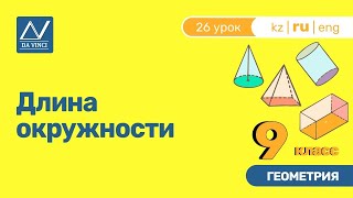 9 класс, 26 урок, Длина окружности