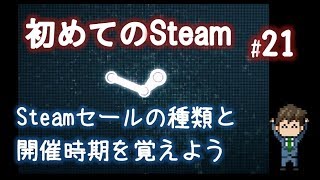 Steamセールの種類と時期について把握しておくと効率の良い買い物ができる「初めてのSteam#21」