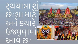 રથયાત્રા શું છે?શા માટે અને ક્યારે ઉજવવામાં આવે છે?  ।રથયાત્રા નું મહત્વ