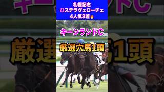 【キーンランドカップ2024】厳選穴馬1頭