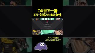 【APEX】世界一エラー対応クセある女性w【切り抜き】#shorts