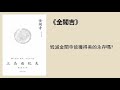 文學丨《金閣寺》：毀滅金閣寺能獲得美的永存嗎？