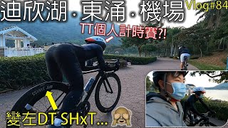 [Vlog] 迪欣湖TT爆胎計時賽 | 單車天堂?! 路線攻略! 欣澳-迪欣湖-東涌-機場維修區 | 香港假日踩公路單車教學 Hong Kong Cycling #84