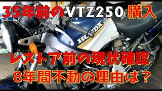 人気再熱！【HONDA　VTZ250 買ってみた #１】【レストア日記】35年前のVTZ250　８年放置現状販売の現実　#現状販売　#HONDA　#レストア