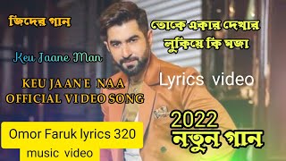 Toke ekar dekhar lukiye ki moja song  Lyrics  Video  New.2023@Omor Faruk lyrics 320তোকে একা দেখার 🥰