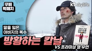 #방황하는칼날 #무비빅매치 [복수극매치]