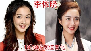 李依晓18 38岁颜值变化，网友：她不整容，可能演不了虞姬和甄宓