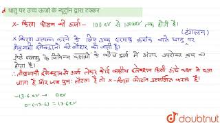 X-किरणें उत्पन्न करने का निम्न में से एक सामान्य तरीका है | 12 | विद्युत चुम्बकीय तरंगे  | PHYSI...