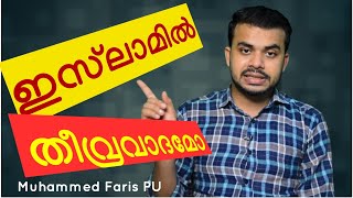 ഇസ്‌ലാമിൽ തീവ്രവാദമോ?  [Terrorism in Islam] | Muhammed Faris PU