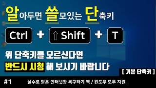 실수로 종료한 인터넷창 1초만에 복구하는 방법 (Ctrl+Shift+T)