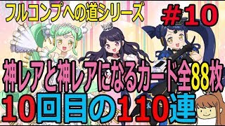 プリパズ 神アイドル誕生ガチャ 110連  神レアと神レアになるカード全88種類 フルコンプへの道 #10