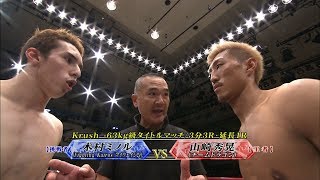 【OFFICIAL】山崎 秀晃 vs 木村“フィリップ”ミノル Krush.35/Krush -63kg級タイトルマッチ/3分3R・延長1R