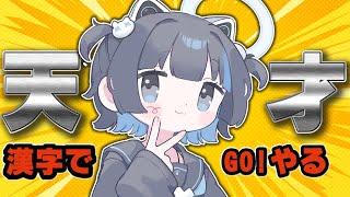 【天才Vtuber】漢字でGO！余裕です。【#新人Vtuber】