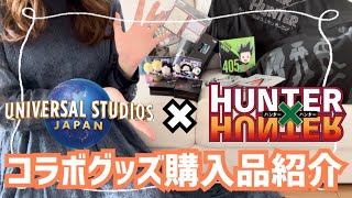 【USJ】ハンターハンター×ユニバのコラボグッズ購入品をご紹介【HUNTER×HUNTER】