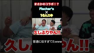 【まぜるな危険】シルクロードと10人ニキで緊急対談【Fischer’s】#breakingdown #フィッシャーズ #10人ニキ#シルクロード