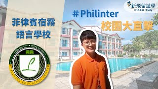 前進 #Philinter 宿霧語言學校－教學得獎常勝軍的商業英文名校【新飛菲律賓遊學】