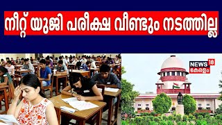 Neet Exam Controversy| നീറ്റ് UG പരീക്ഷ വീണ്ടും നടത്തില്ല; ഉത്തരവിട്ട് സുപ്രീംകോടതി |Supreme Court