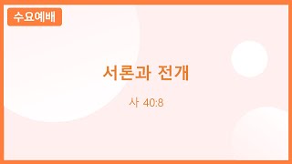 서론과 전개 4 사 40:8