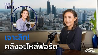 Ford Talks 2024 EP.12 | เจาะลึกคลังอะไหล่ฟอร์ด