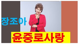 가수 장조아 윤중로사랑  2022.10월 30일 제9회 전통가요 가요제