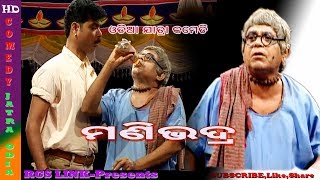 ଓଡ଼ିଆ ଯାତ୍ରା କମେଡି|Odia Jatra Comedy|Mani Bhadra