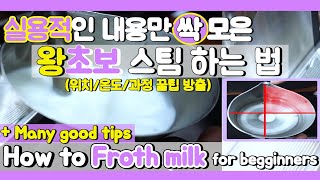 [🔥초보필수🔥]우유 스티밍 하는법!🧐 우유스팀 방법 마스터! how to froth and steam milk