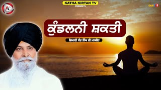 ਕੁੰਡਲਨੀ ਸ਼ਕਤੀ | Kundalni Shakti | Maskeen Ji | Katha Kirtan Tv