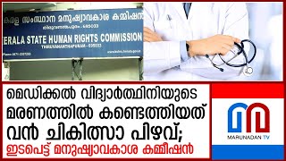 മെഡിക്കൽ വിദ്യാർത്ഥിനിയുടെ മരണത്തിൽ കണ്ടെത്തിയത് വൻ ചികിത്സാ പിഴവ്  I  medical error