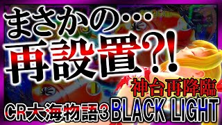 【なぜ今?!】CR大海物語ブラックライト◆256話◆いまさらの登場で驚愕?!トリプルリーチ…全回転…そして…【再設置台は稼げますか??】