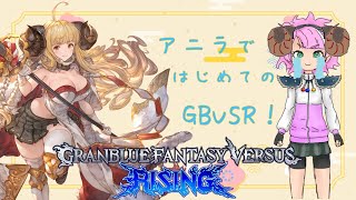 【GBVSR】アニーラでグバーラに挑戦！！初心者ランクマッチ！