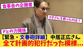 【緊急・文春砲詳細】中居正広さん全て計画的犯行だった模様...【2chまとめ】【2chスレ】【5chスレ】