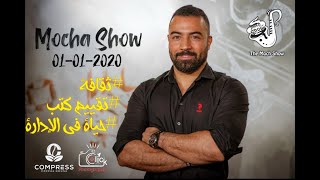 #mochashow |ثقافة | تقيم كتب | حياة في الإدارة|