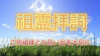 祖霊拝詞✨ご先祖様との思い出を大切に❗