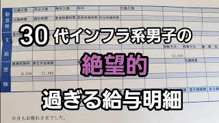 インフラ男子の絶望的な給与明細公開