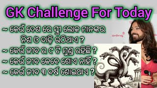 ୧୦ ଟି  ସାଧାରଣ କୌତୁକିଆ ପ୍ରଶ୍ନ।। ଜ୍ଞାନୀ ଲୋକ ମାନେ ୫ଟି ପ୍ରଶ୍ନ ର ଠିକ୍ ଉତ୍ତର ଦେଇ ଦେଖ।।