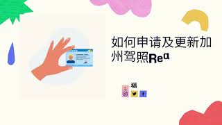 如何申请和更新加州驾照Real ID？2023年5月之后坐飞机必须要真实驾照啦，抓紧申起来，亲们。