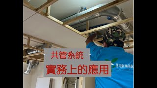 全熱與除濕機共管系統實務上的應用介紹 目前工程進入到木作下骨料會更容易理解此套換氣除濕系統的配置。從實測中心建立一套模型，取得數據後我們才會規劃在符合相關環境條件的案件裡，最後在現場取得可印證的數據。