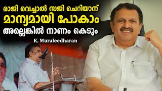 രാജി വെച്ചാൽ സജി ചെറിയാന് മാന്യമായി പോകാം, അല്ലെങ്കിൽ നാണം കെടും ; K Muralidharan | Saji Cherian