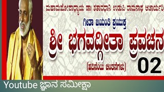 18 ಭಗವದ್ಗೀತಾ ಚಿಂತನೆಗಳು 02 | Dr.Shataavadhaani Udupi Raamanaatha Aacaarya