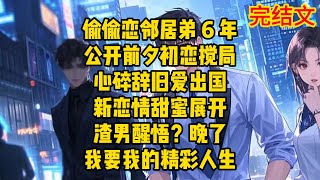 偷偷恋邻居弟 6 年，公开前夕初恋搅局。心碎辞旧爱出国，新恋情甜蜜展开，渣男醒悟？晚了，我要我的精彩人生！#一口气看完 #小说 #动态漫画